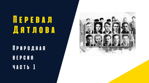 Перевал Дятлова. Природная версия.Часть 1