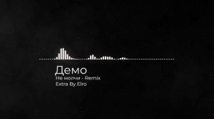 Демо -  Не молчи  -  Remix