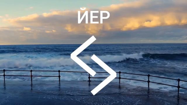 Руна ЙЕР, значение смотреть онлайн