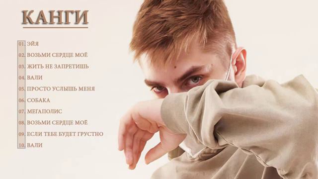 Лучшие песни Канги 2021 смотреть онлайн