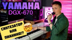 🎹 И ПИАНИНО И СИНТЕЗАТОР | YAMAHA DGX 670 - ОБЗОР