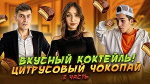 ВКУСНЫЙ КОКТЕЙЛЬ! ЦИТРУСОВЫЙ ЧОКОПАЙ! 2 ЧАСТЬ