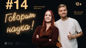 Говорит наука #14