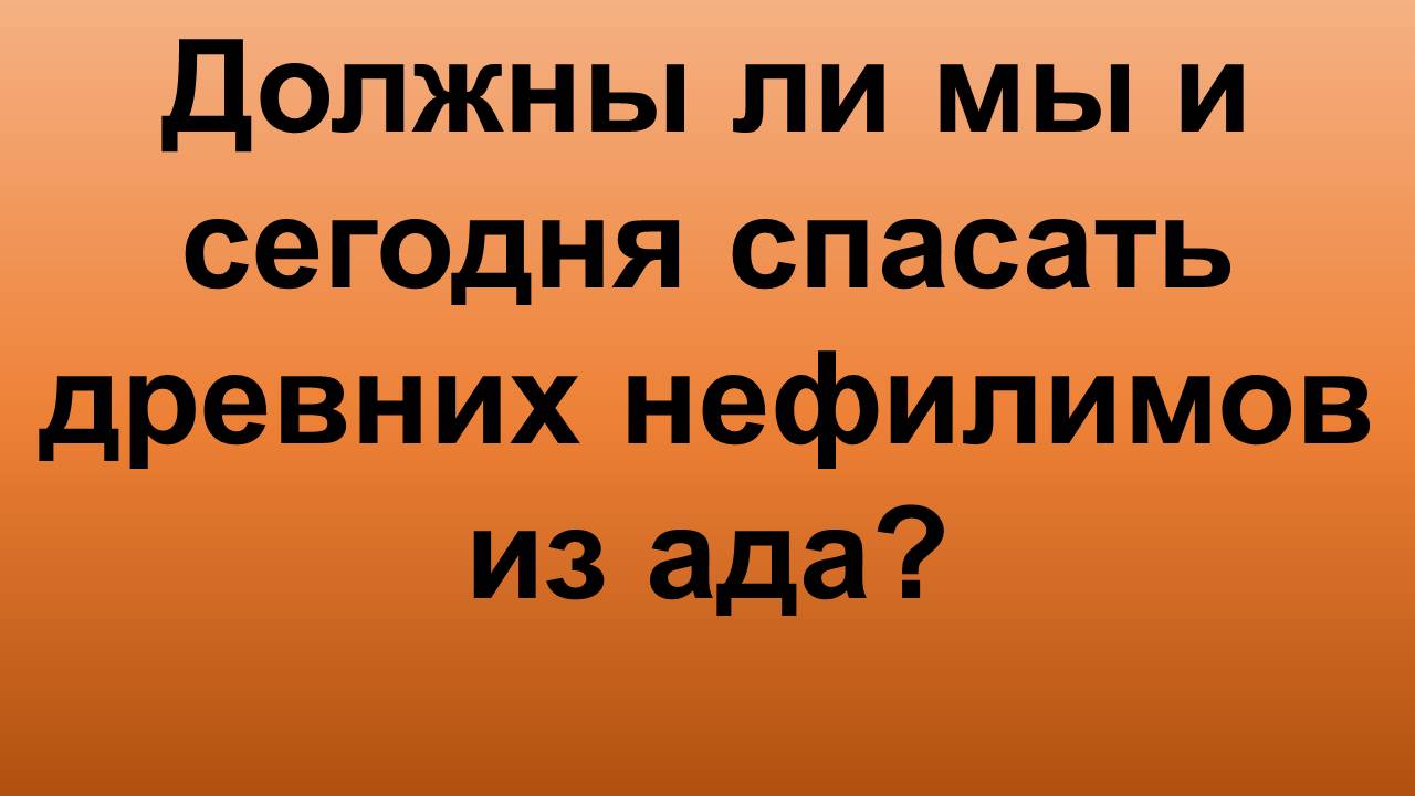 Нефилим и скрытое доисторическое проклятие забывчивости в Библии
