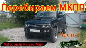 Mitsibishi PAJERO MINI Замена подшипника первичного вала МКПП