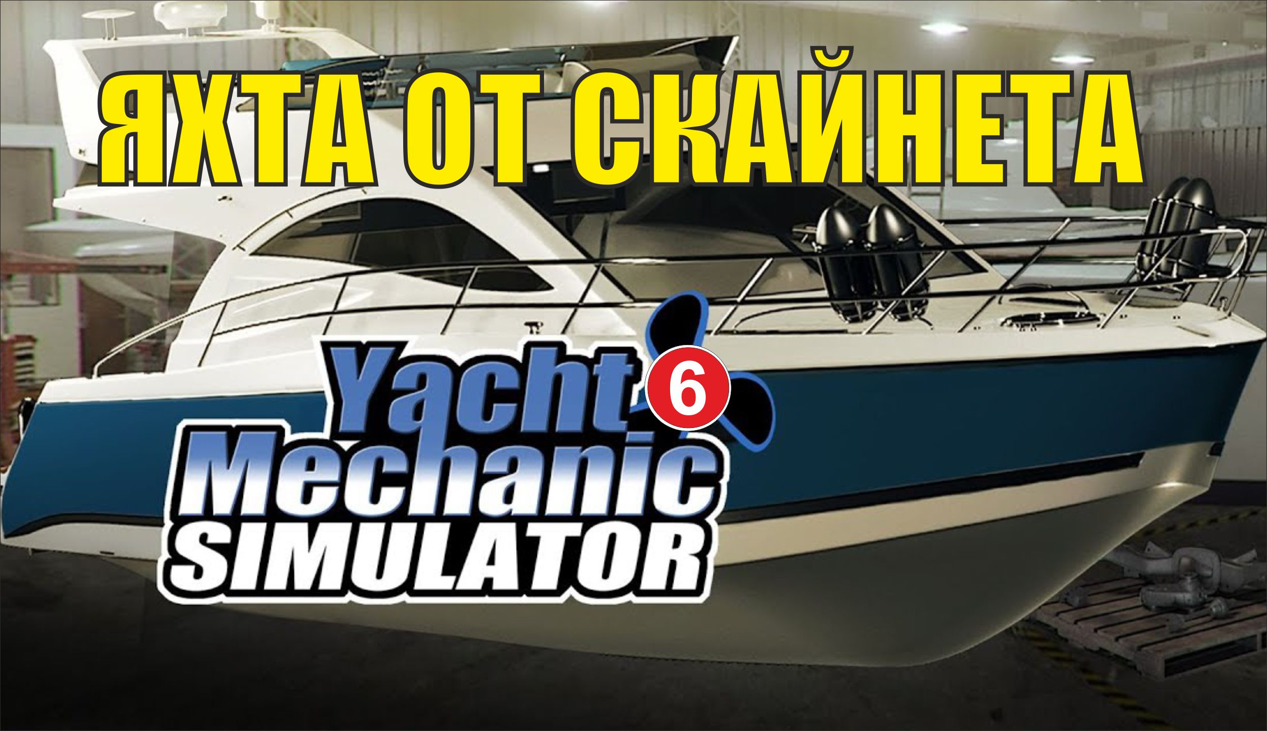 Yacht Mechanic Simulator - Яхта от Скайнета