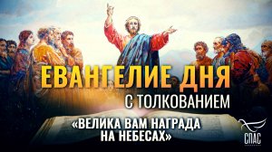 «ВЕЛИКА ВАМ НАГРАДА НА НЕБЕСАХ» / ЕВАНГЕЛИЕ ДНЯ