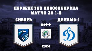 ФК СИБИРЬ "2013" - СШ ДИНАМО-1 "2012" | Первенство Новосибирска по футболу