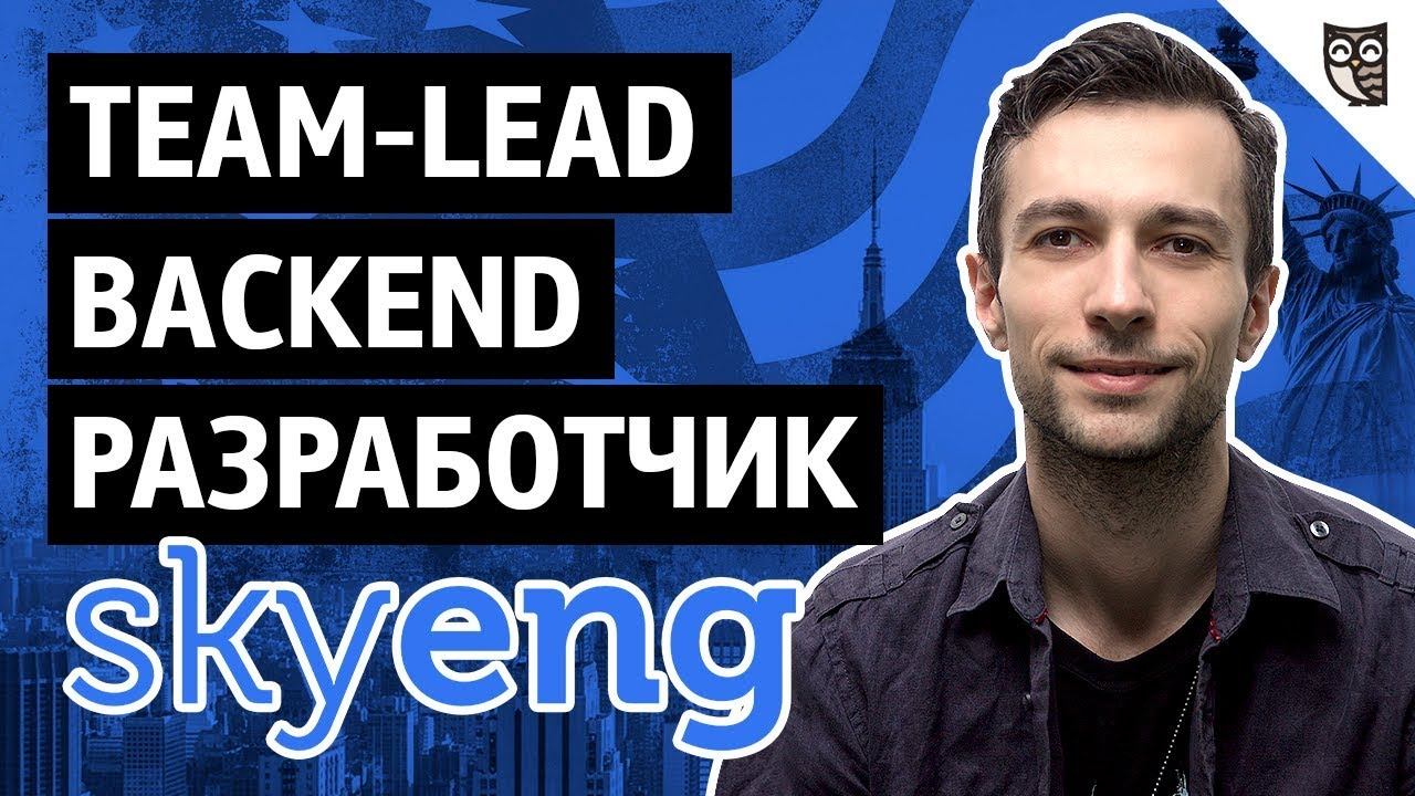 Жесткий backend, высокие нагрузки в Skyeng смотреть онлайн