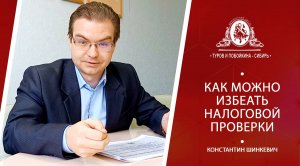 Как можно избежать налоговой проверки?
