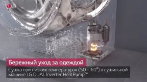 Сушильная машина LG DUAL Inverter Heat Pump. Деликатный уход за тканями