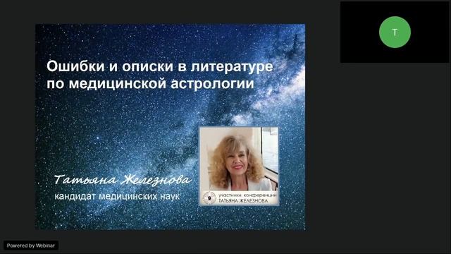 Мифы и перлы в книгах по медицинской астрологии. Доклад Татьяны Железновой