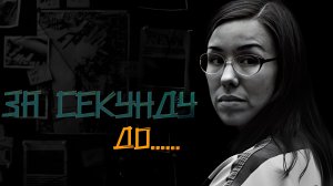 За секунду до... 9 фотографии с жуткой историей