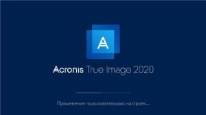 Автоматическое клонирование диска в Acronis True Image