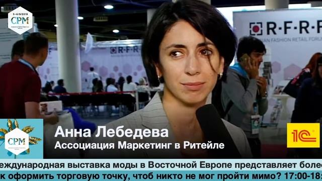 Анна Лебедева , ассоциация маркетинг в ритейле, на выставке CPM 2019