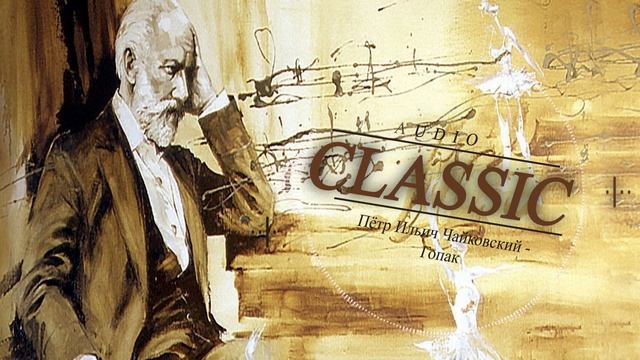 Пётр Ильич Чайковский - Гопак смотреть онлайн