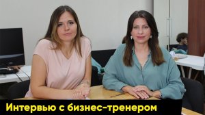 Интервью с Ириной Бондаренко - тренер по работе с МАК и коуч по личностному росту.