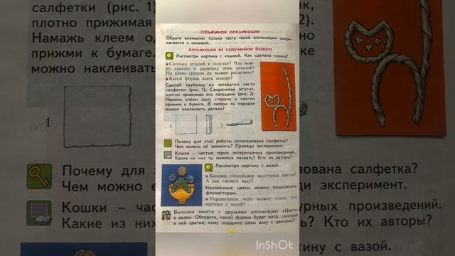 Технология:Уроки творчества 2 кл/Н.А.Цирулик/Тема:Объемная аппликация