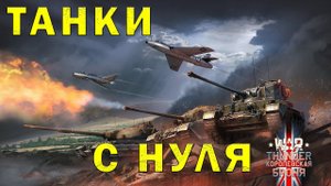 WARTHUNDER | ТАНКИ С НУЛЯ | НЕМЕЦКАЯ ТЕХНИКА | #9