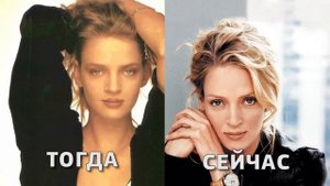 Как менялась УМА ТУРМАН (Uma Thurman)|Тогда и сейчас