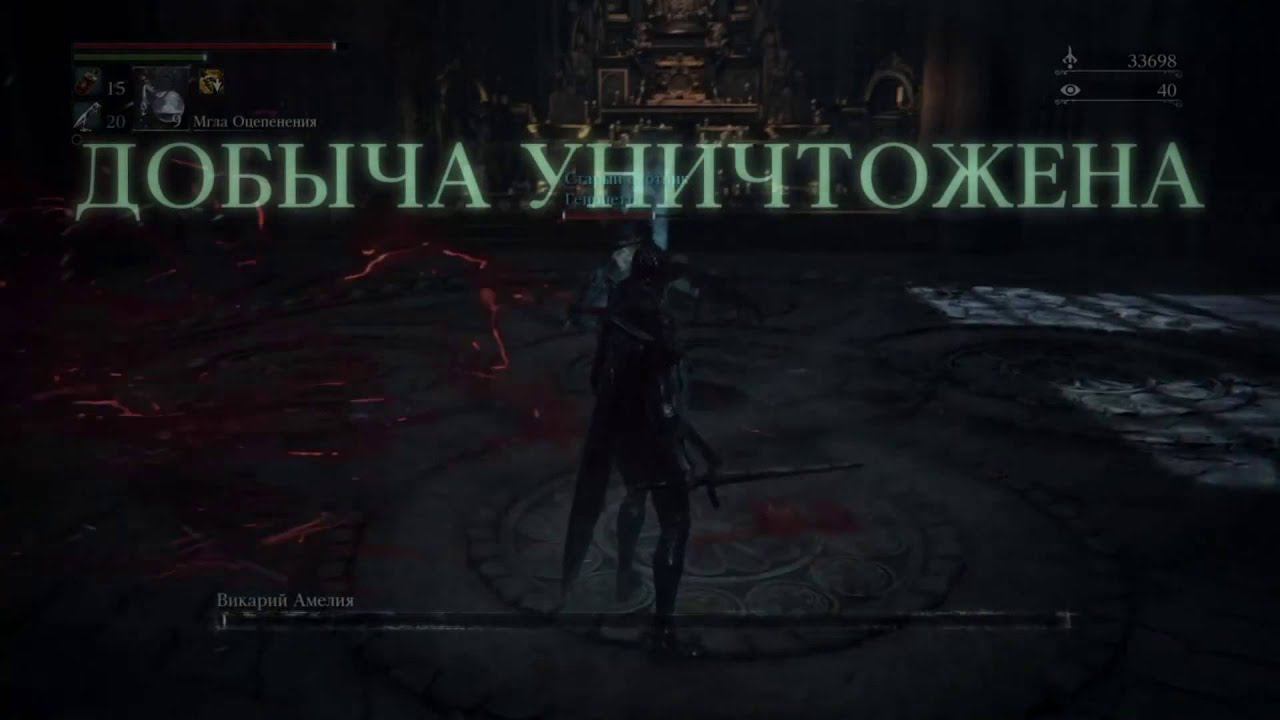 Bloodborne - Викарий Амелия NG+1