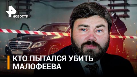 Как спецслужбы Украины пытались подорвать автомобиль бизнесмена Константина Малофеева / РЕН Новости