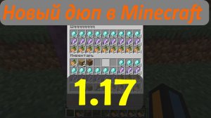 Дюп с наковальней на серверах Minecraft 1.17