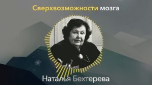 Вы Ничего Не Знаете Об ЭТОМ МИРЕ! Наталья Бехтерева про СверхВозможности Сознания и Мозга