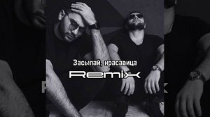 HammAli & Navai Засыпай, красавица (Salutexe Remix)