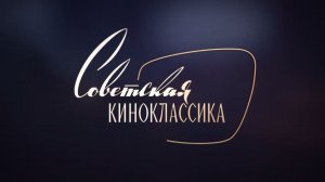 Промо. Советская Киноклассика. Август 2024