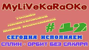 LIVE КАРАОКЕ #12 СПЛИН - ОРБИТ БЕЗ САХАРА