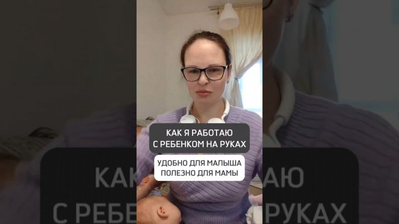 КАК Я РАБОТАЮ С РЕБЁНКОМ НА РУКАХ. УДОБНО ДЛЯ МАЛЫША, ПОЛЕЗНО ДЛЯ МАМЫ