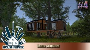 Покупка-продажа - House Flipper#4