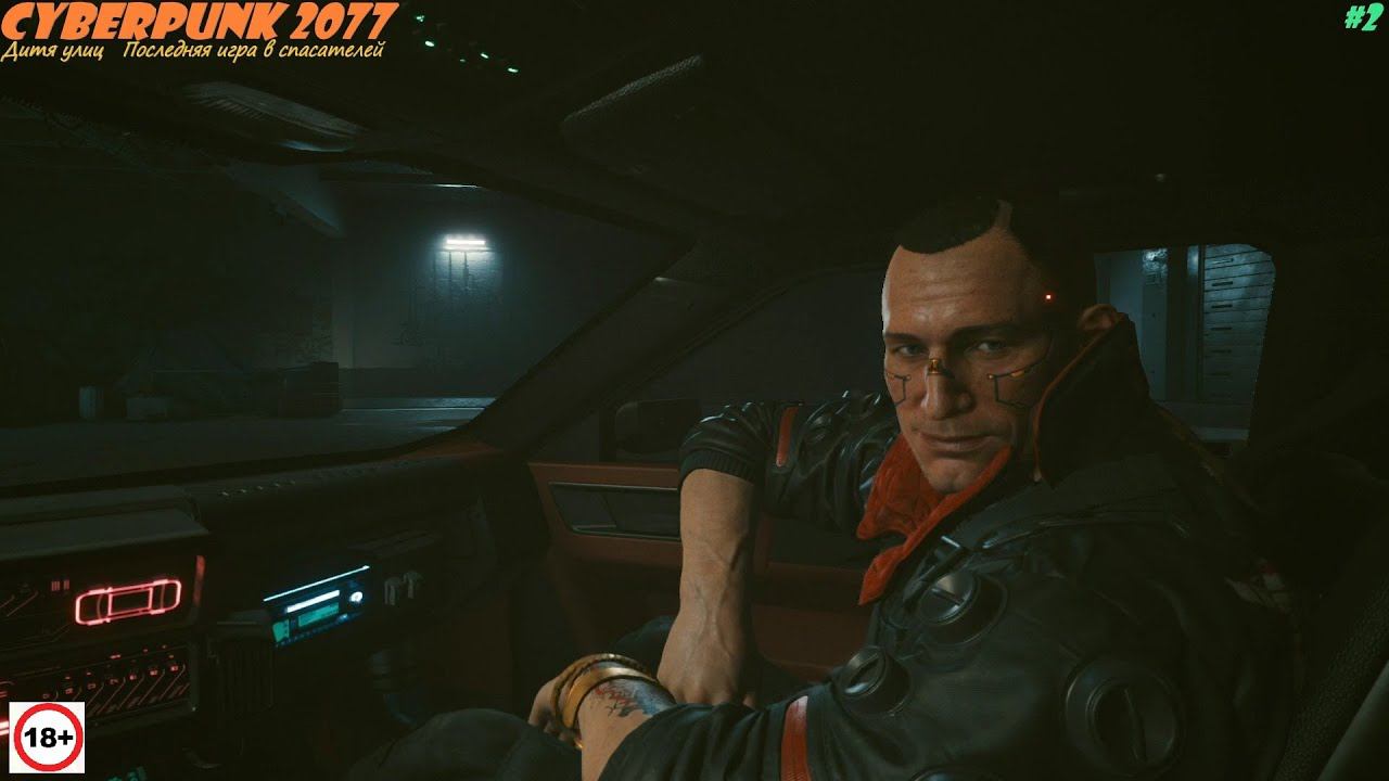 Cyberpunk 2077 - #2 - Дитя улиц - Последняя игра в спасателей - 18+