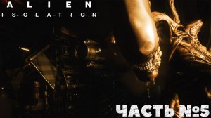 Alien Isolation - Смогу ли я Прохождение. Часть №5.