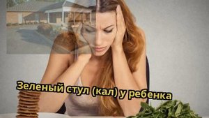 Зеленый стул (кал) у ребенка