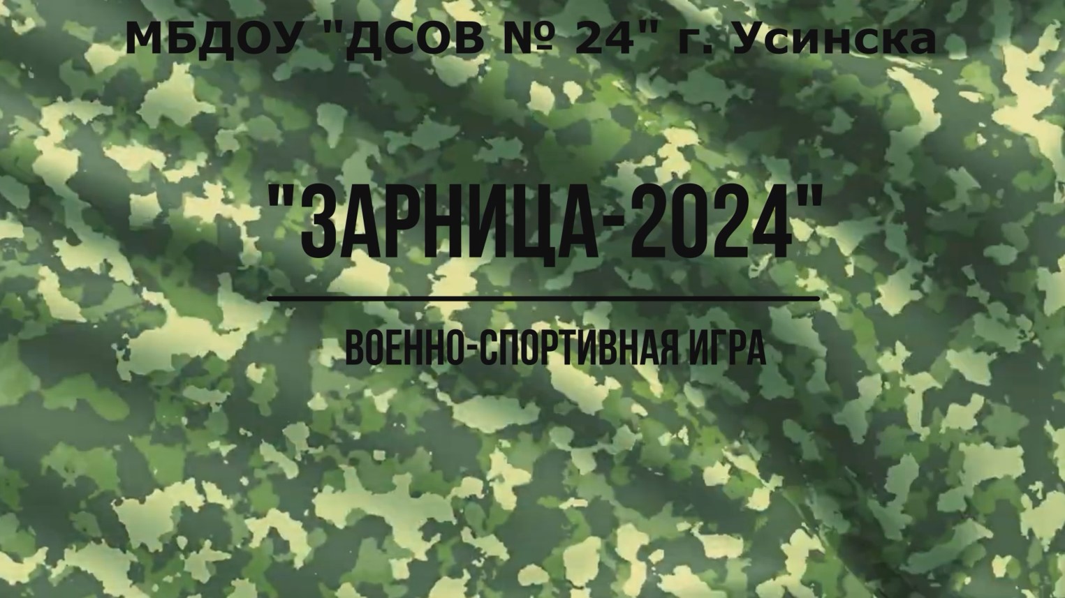 Зарница-2024