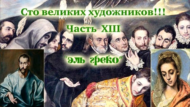 Сто великих художников. Часть XIII "Эль Греко" 100 великих людей-История-Мировая живопись. смотреть онлайн