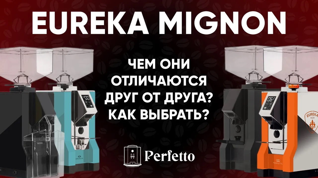 Кофемолки Eureka Mignon от 16000 до 40000. Чем отличаются, как выбрать, и стоит ли рассматривать