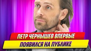 Петр Чернышев впервые после смерти Заворотнюк появился на публике