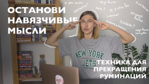 Техника избавления от навязчивых мыслей