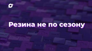 Два вопроса / Авторезина