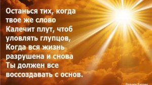 Киплинг "Заповедь"