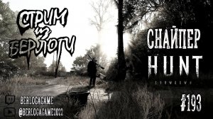 СНАЙПЕР ~ Hunt: Showdown #huntshowdown  #huntshowdownstream  #gaming  ~Stream #193