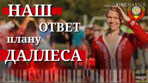 Наш ответ плану Даллеса. 26 дек. 2018 г. #ConServA