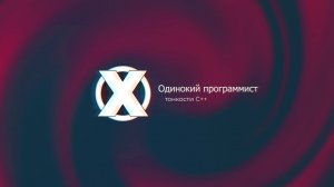 Тонкости С++. Анонс. Одинокий программист.