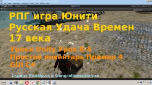 Unity Простой инвентарь Пример 4 GUI C# rpg [Урок 8-4 ]