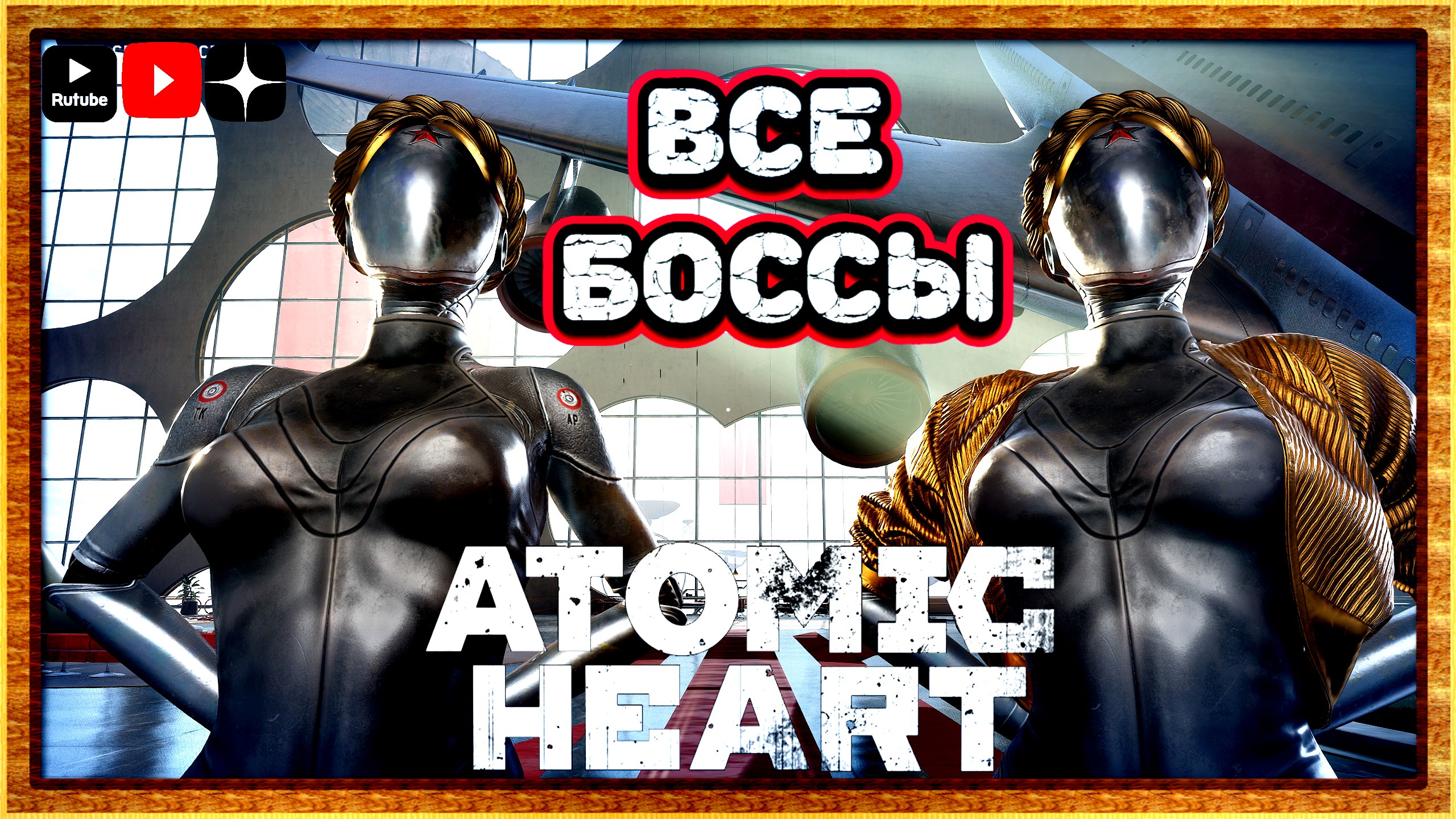 Все боссы атомное сердце | Atomic Heart прохождение всех боссов