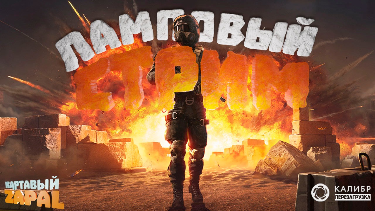 Ламповый стрим без мата и понтов [Калибр]