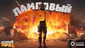 Ламповый стрим без мата и понтов [Калибр]